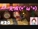 バーが完成したぞ～【ドラゴンクエストビルダーズ２】： 20