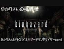 ゆかりさんの挑戦状あかりさんのHD版バイオハザードランダマイザー実況part6【VOICEROID実況】
