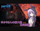 【MHW】ゆかりさんの新大陸(調査)食料調達 part24