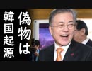 韓国の偽ブランド品がマカオで摘発、詐欺と泥棒とタダ乗りが韓国の成長エンジンな模様