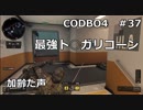 【Call of Duty: Black Ops 4　♯37】加齢た声でゲームを実況～最強ト○ガリコーン～