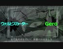 【げろソニ余韻】ドラマツルギー 合わせてみた【Gero×ウォルピスカーター】