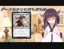 【MTG】ダークあかりのだらだらMO～茜ちゃんに殺される奴じゃん～【VOICEROID実況】