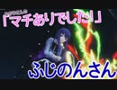 【FGOAC】ゆかりさんの『マチありでした！』 ～ふじのんさん①②～