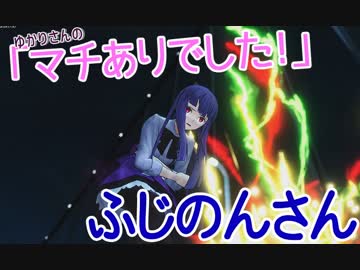 【FGOAC】ゆかりさんの『マチありでした！』 ～ふじのんさん①②～