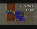 【Minecraft】ゆっくり孤島生活　二島目　Part26【ゆっくり実況】