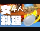 【4人実況】女共のオーバークック2part7