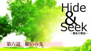 【長編ボイスドラマ】Hide&Seek　－最後のコール－【第六話】