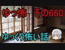 【ゆっ怖】ゆっくり怖い話・その660【怪談】