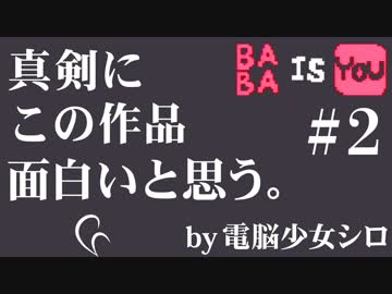 収録中、「面白い」「楽しい」って合計30回は言ったと思います【Baba Is You#2】