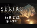 【初見実況】SEKIRO～隻狼～ 第43回【手汗かきの狼】