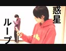 【パーカー松】惑星ループ【コス踊】