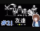 【女性実況】人間でもモンスターと友達になれる素敵なRPGを実況プレイ　＃21【Undertale】