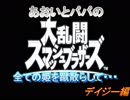 あおいとパパのスマッシュブラザーズ　Ｐａｒｔ15　デイジー編