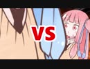茜ちゃんVS超巨大化した葵ちゃん