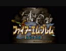 【祝！】発売から23年たった名作ゲームを今更ながらプレイするゾ！【ファイアーエムブレム聖戦の系譜】