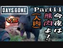 【実況】子供を連れて、レッツハンティング！『DAYS GONE-デイズゴーン-』Part11