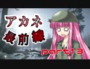 【VOICEROID実況】 アカネ最前線 part13