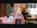 ルルアのアトリエ Part.60
