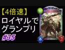 【シャドバ】【4倍速】5連勝の仕方教えてください。ロイヤルでグランプリ！#35【シャドウバース/Shadowverse】