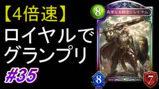 【シャドバ】【4倍速】5連勝の仕方教えてください。ロイヤルでグランプリ！#35【シャドウバース/Shadowverse】