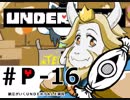 【実況プレイ】納豆がさらにいく　Undertale　#16
