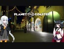 【Planet Coaster】きりたんとあかりの遊園地建設記part17【VOICEROID実況】