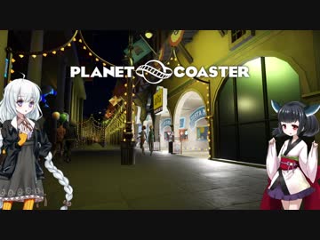 【Planet Coaster】きりたんとあかりの遊園地建設記part17【VOICEROID実況】