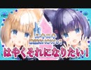 ルキロキ歌謡SHOW #1【はやくそれになりたい！/キノシタ】