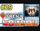 【MTGアリーナ】 「アゾリウスコントロール」 #29
