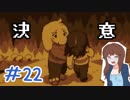 【女性実況】人間でもモンスターと友達になれる素敵なRPGを実況プレイ　＃22【Undertale】
