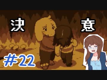 【女性実況】人間でもモンスターと友達になれる素敵なRPGを実況プレイ　＃22【Undertale】
