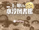 『ニコと呪いの水没図書館』実況part1