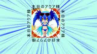 【ボンバーガール】羽ミンボーと行くアクア様日記＃3