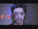 絶望の果てに堕ればいい…【CLOSED NIGHTMARE】第十六夜