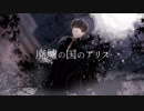 【安樂狂時-GERBER-】廃墟の国のアリス【UTAUcover/音源配布】