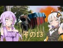 【PUBG】あかりちゃんとゆかりさんのPUBG！その13【VOICEROID実況】