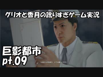 【訛りすぎゲーム実況】巨影都市 pt.09【グリオとかつき】