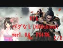 【SEKIRO RTA】RTAガチ勢になるために人間やめました＾＾【VtuberバグなしIGT44:44】2/2 世界3位タイム更新