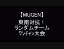【MUGEN】東南対抗！ランダムチームﾜﾝﾁｬﾝ大会 OP