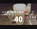 【ゆっくり】バイクで日本八地方縦一周してみる part40