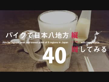 【ゆっくり】バイクで日本八地方縦一周してみる part40