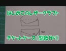 【はじめてのレザークラフト】チケットケース #1 (型紙作り)【オリジナル】