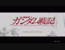 ひだまり荘のゆっくりライフ ガンダム戦記 パート1