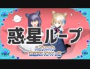ルキロキ歌謡SHOW #2【【惑星ループ/ナユタン星人】