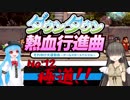【オリジナルキャラ】ニコうた。Part:12【ダウンタウン熱血行進曲実況】