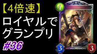 【シャドバ】【4倍速】どうしても5連勝できない男。ロイヤルでグランプリ！#36【シャドウバース/Shadowverse】