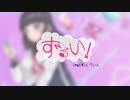 BARON & T@KU - ずるい！(feat.むんヴぃん)