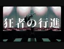 狂者の行進 歌ってみた 【れい】