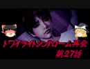 【ゆっくり】おじ紳士のトワイライトシンドローム再会27話～麻沙編～前編